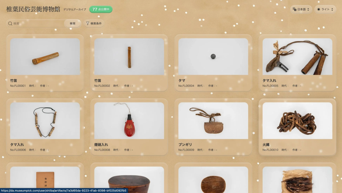 椎葉民俗芸能博物館デジタルアーカイブサイトの画面