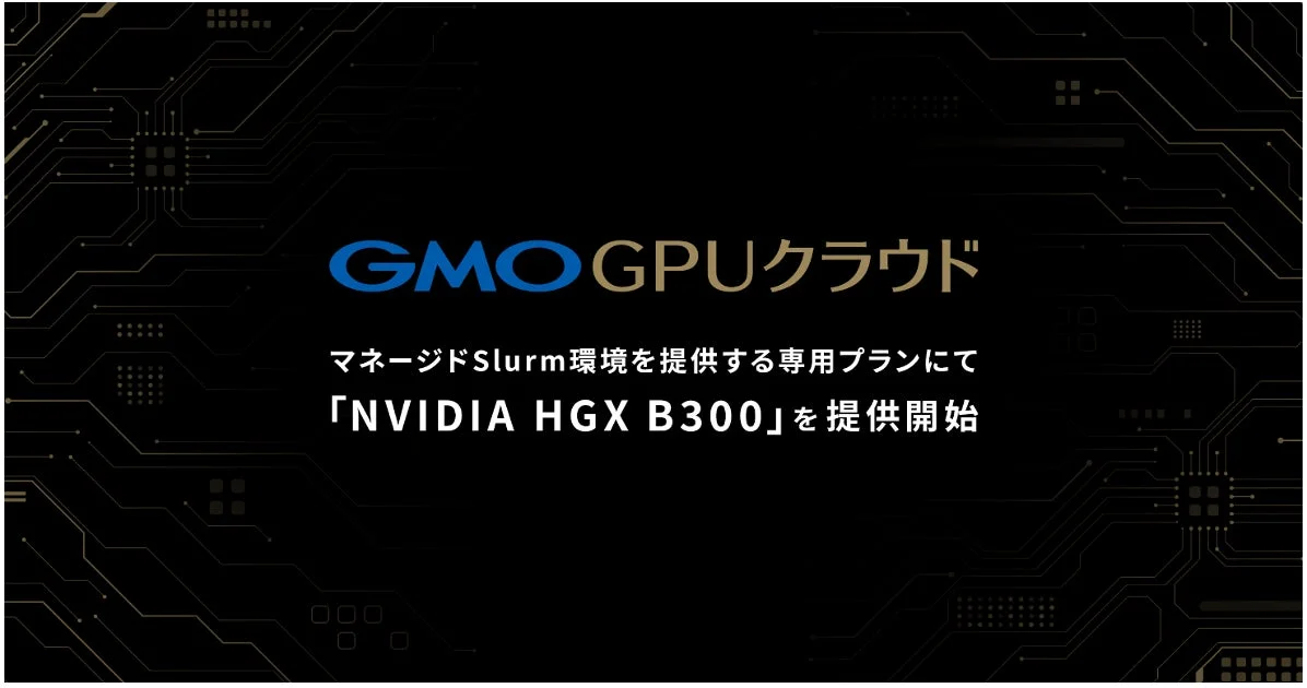 GMO GPUクラウド マネージドSlurm環境を提供する専用プランにて 「NVIDIA HGX B300」を提供開始