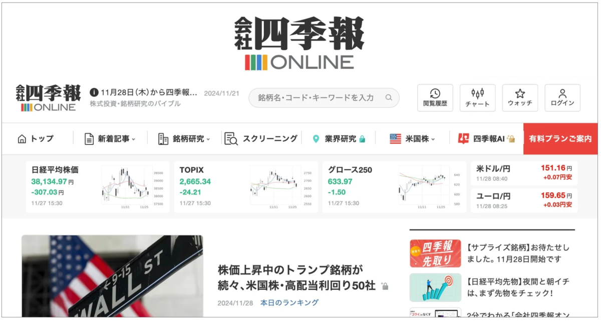 会社四季報ONLINE