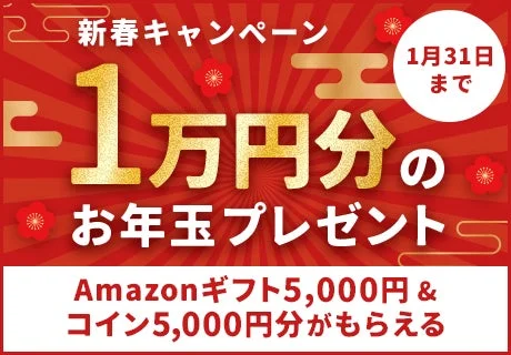 新春キャンペーン 1月31日まで 1万円分のお年玉プレゼント Amazonギフト5,000円 & コイン5,000円分がもらえる