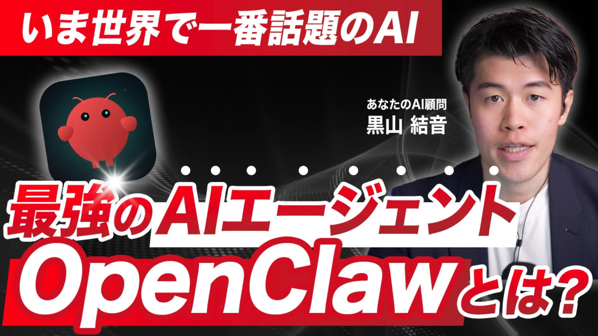 AI顧問の黒山結音氏がOpenClawについて解説する動画のサムネイル