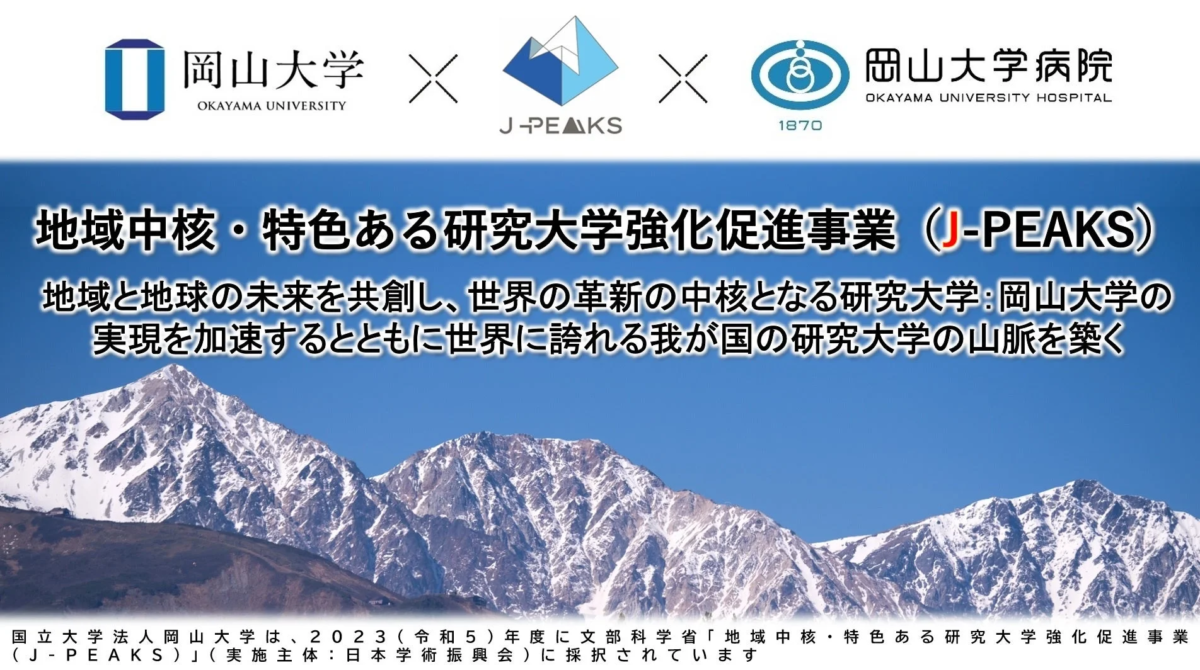 岡山大学J-PEAKS事業の説明