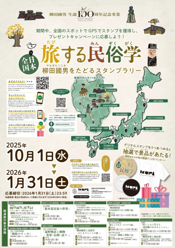 柳田國男生誕150周年記念デジタルスタンプラリーのポスター