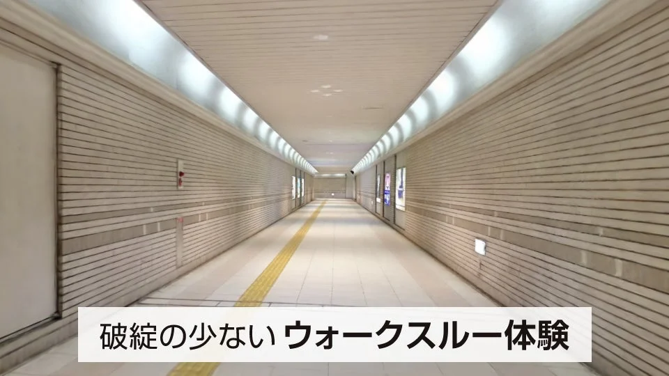 破綻の少ないウォークスルー体験