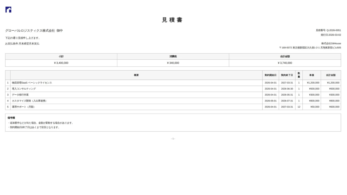 見積書発行画面