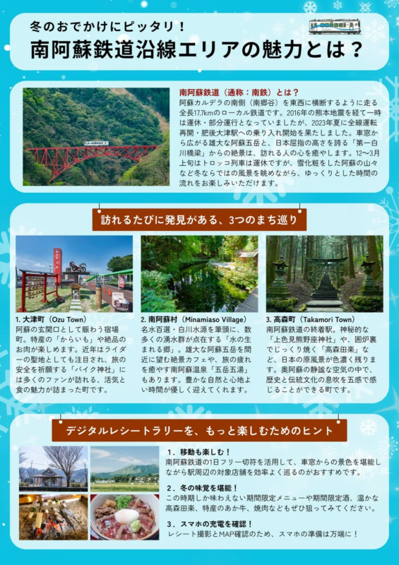 冬の南阿蘇鉄道沿線エリアの魅力