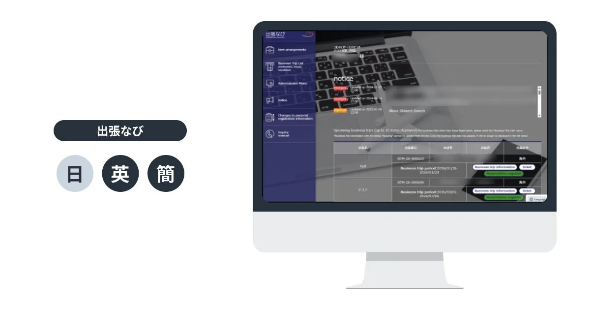 出張なびのUI画面、多言語対応