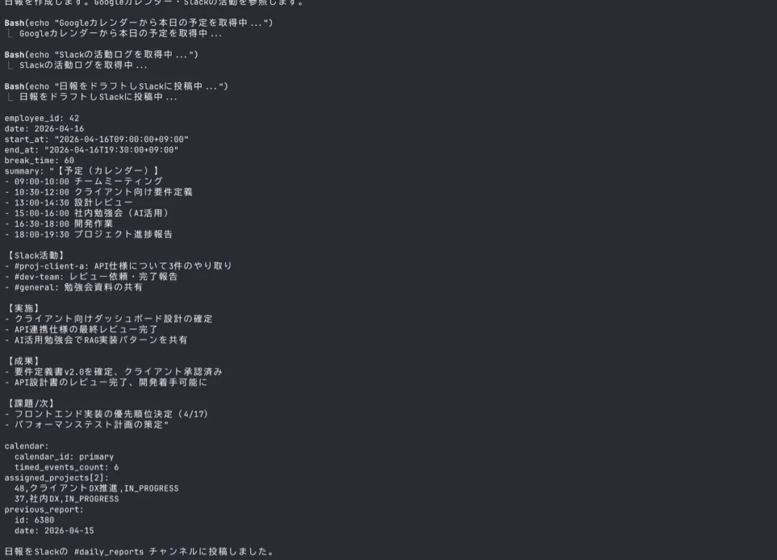 日報作成プロセスと出力例