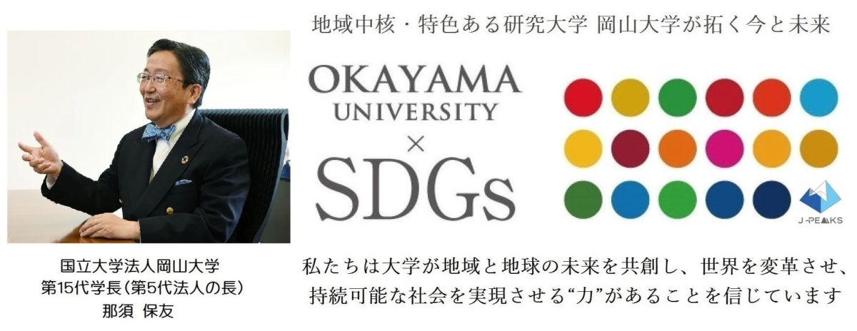 那須保友学長とSDGsに関するビジュアル
