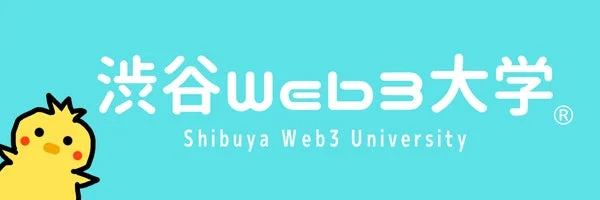 渋谷Web3大学 キャラクター