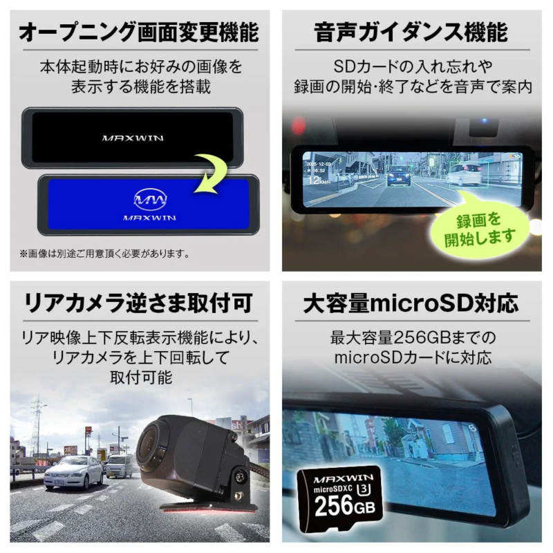 MAXWINドライブレコーダーの機能を紹介。オープニング画面の変更、音声ガイダンス、リアカメラの逆さま取付と映像反転表示、そして最大256GBのmicroSDカード対応が主な特徴です。