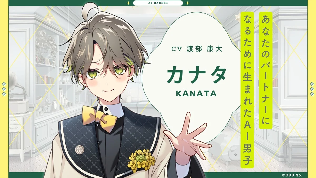 あなたのパートナーになるために生まれたAI男子：カナタ