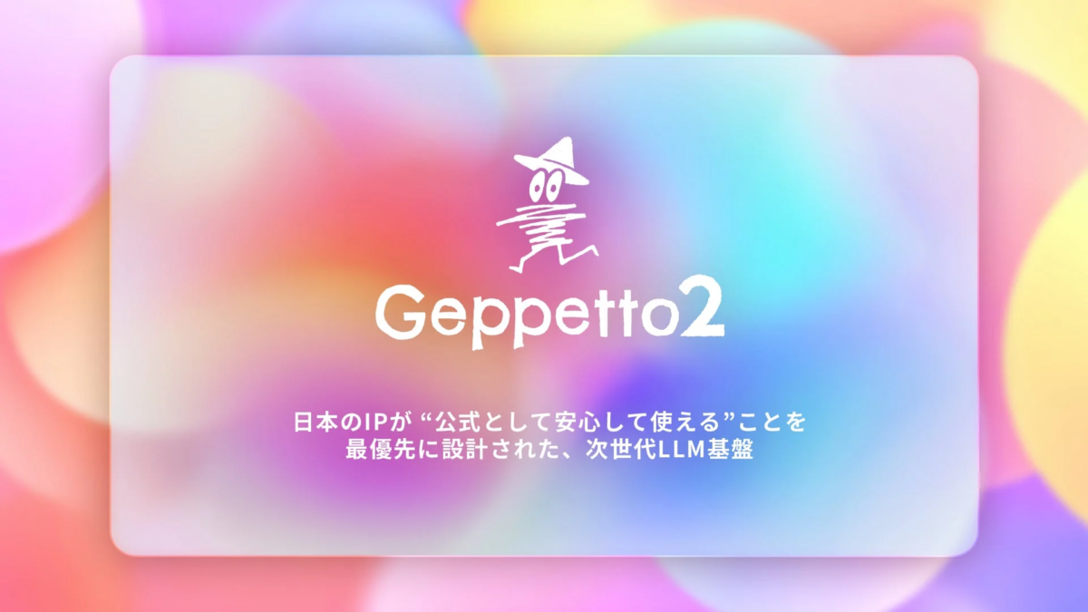 日本のIPが公式かつ安心して利用できることを最優先に設計された、次世代LLM基盤「Geppetto2」を紹介する画像