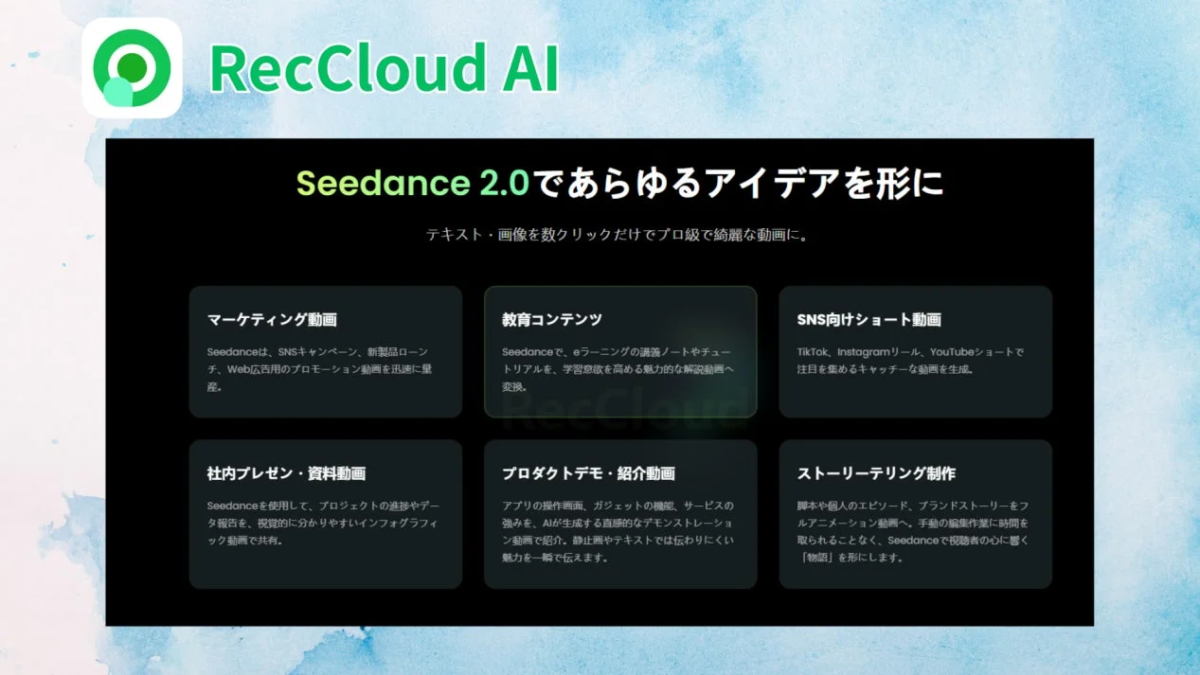 RecCloud AI Seedance 2.0の活用シーン