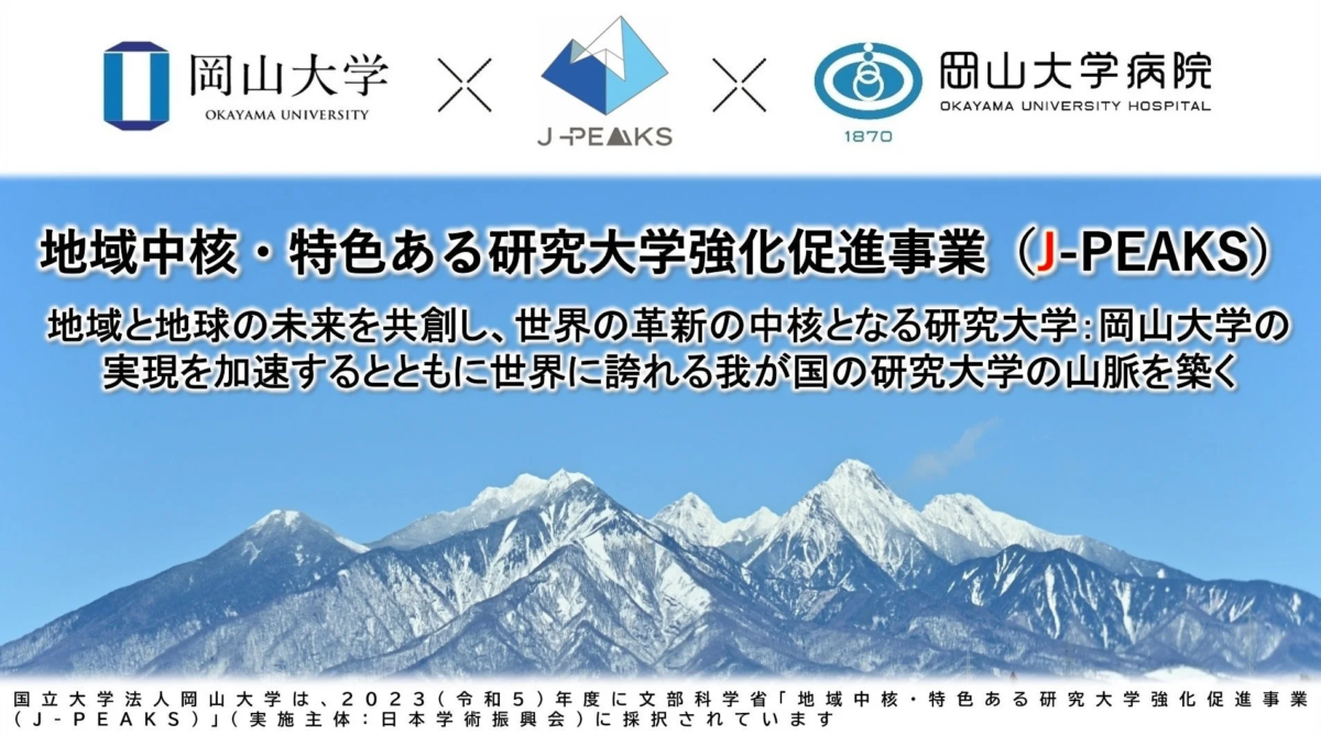 岡山大学J-PEAKS事業
