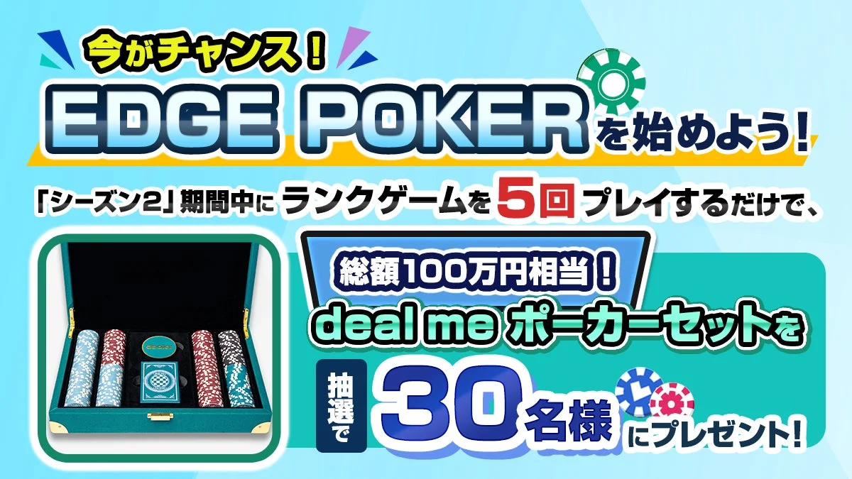 EDGE POKER「deal me ポーカーセット」キャンペーン