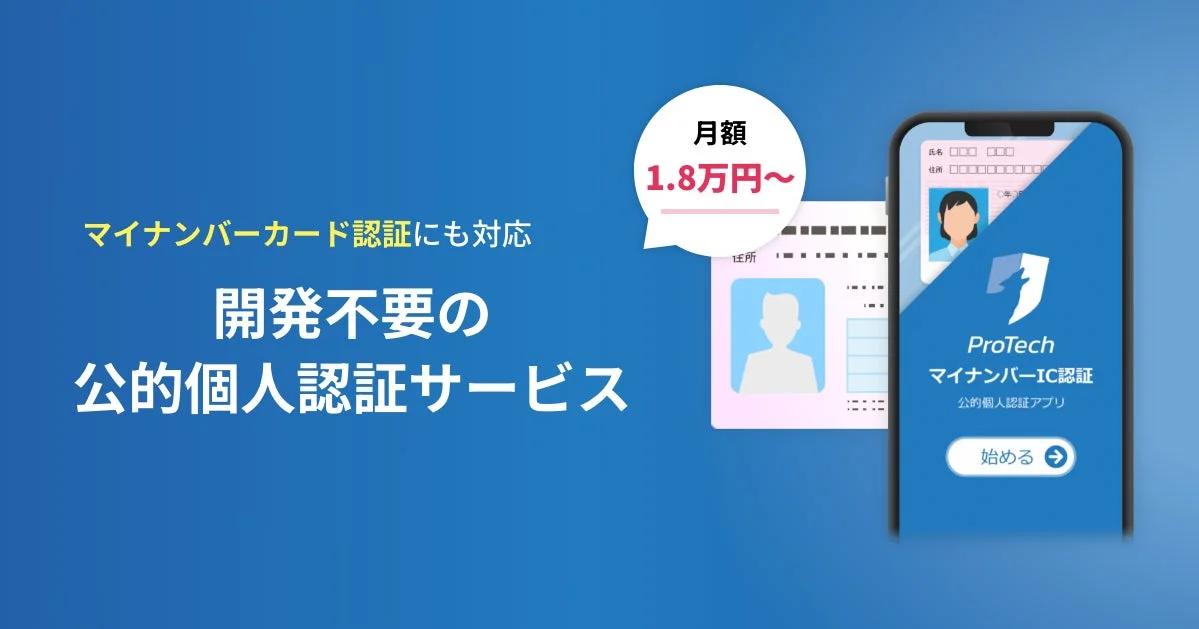 マイナンバーカード認証に対応したProTech ID Checkerのイメージ