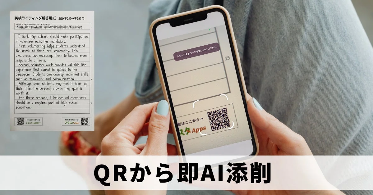 QRコードでAI添削へ直行