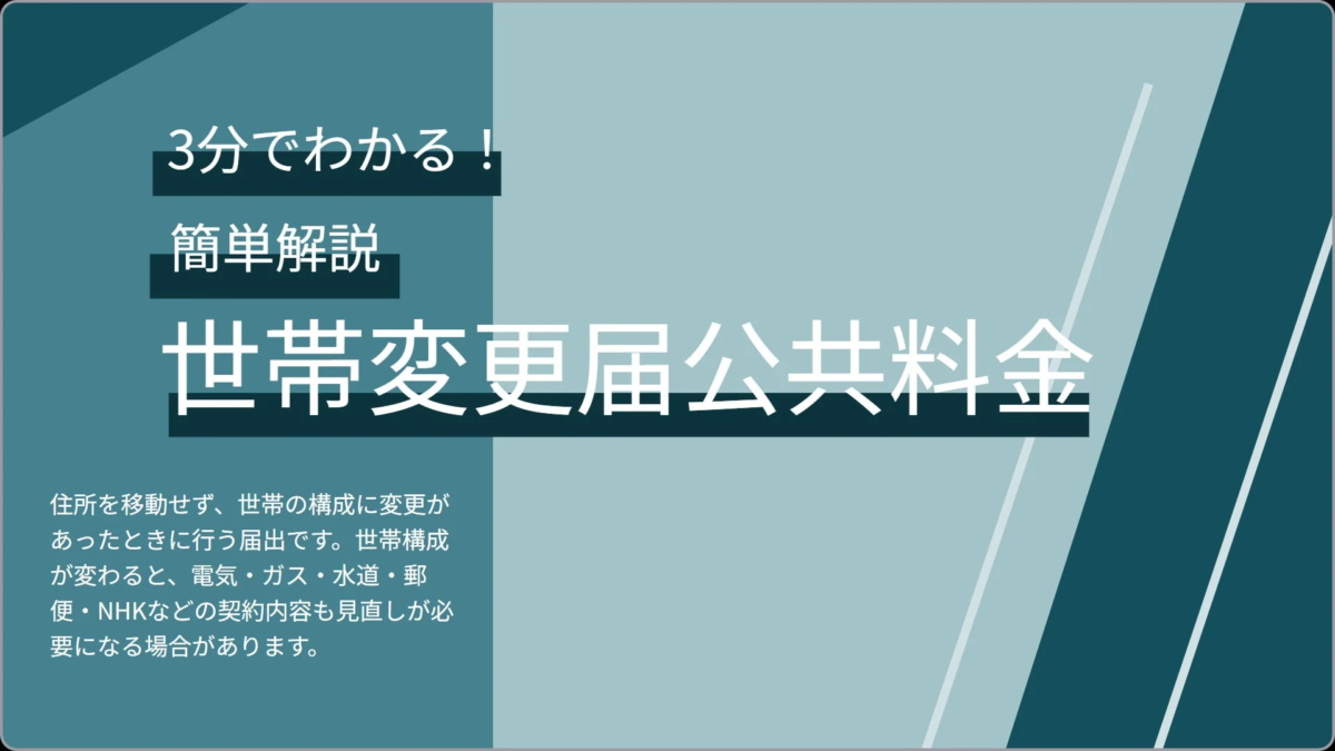 世帯変更届と公共料金の見直しについて解説する資料の画像