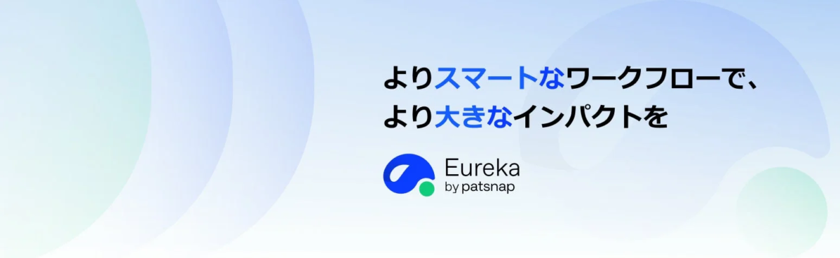 よりスマートなワークフローで、より大きなインパクトを Eureka by patsnap