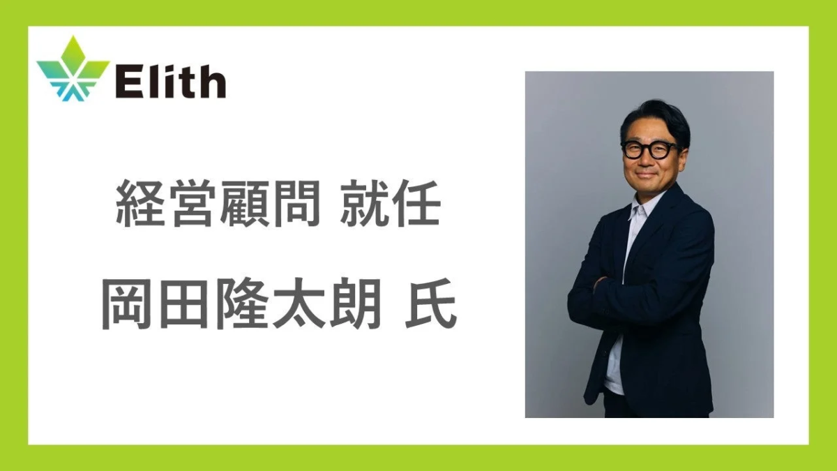 Elith 経営顧問 就任 岡田隆太朗 氏