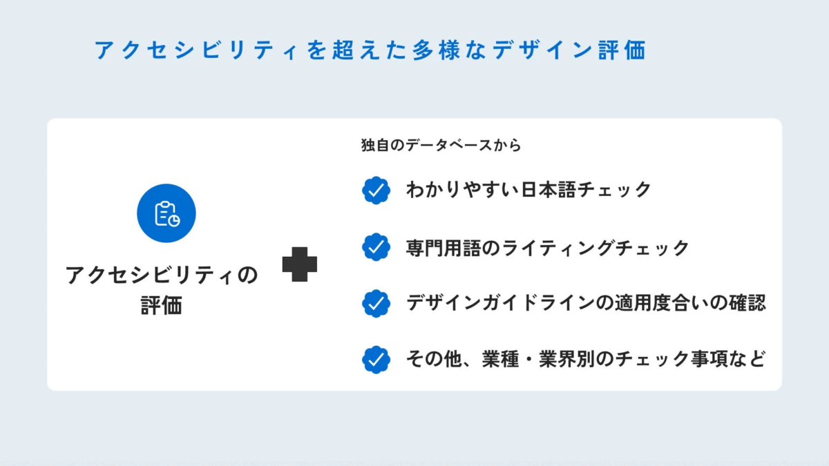 アクセシビリティを超えた多様なデザイン評価軸