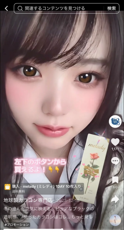 女性がカラーコンタクトレンズ「melady」を宣伝している画像
