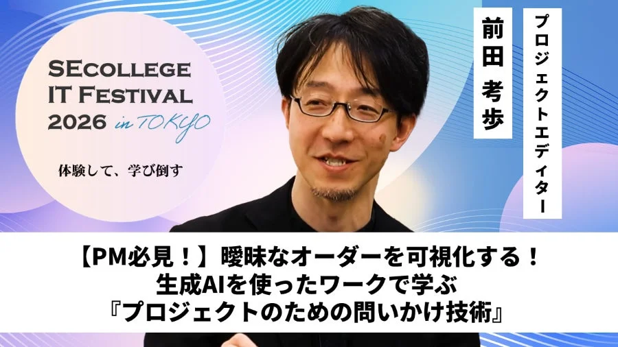 【PM必見！】曖昧なオーダーを可視化する！生成AIを使ったワークで学ぶ『プロジェクトのための問いかけ技術』