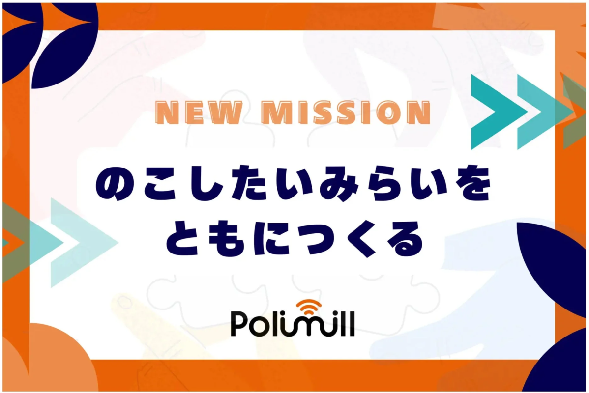 Polimillの新ミッション「のこしたいみらいをともにつくる」