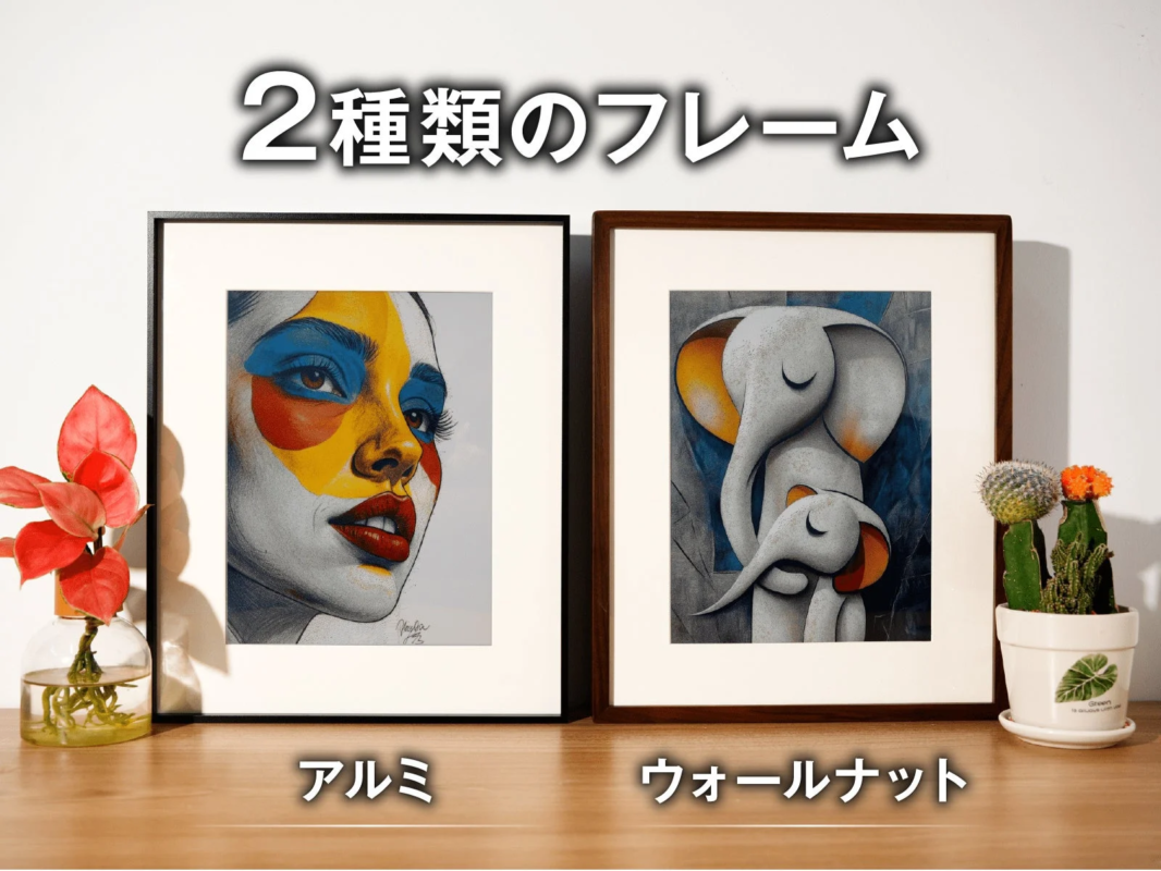 アルミとウォールナットの2種類のフレームに飾られたアート作品