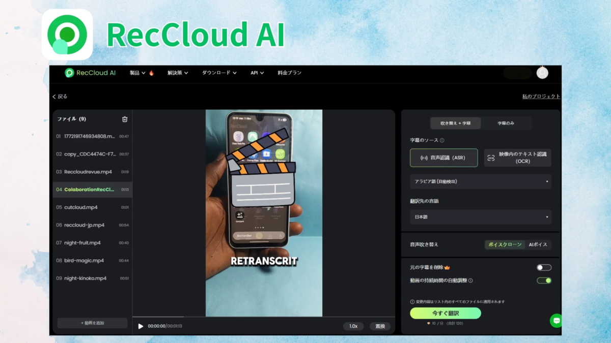 RecCloud AI 製品 解決策 ダウンロード API 料金プラン < 戻る ファイル (9) 01 1772191746934808.m... 00:47 02 copy_CDC4474C-F7... 00:37 03 Reccloudrevue.mp4 01:19 04 ColaborationRecCl... 01:13 05 cutcloud.mp4 01:01 06 reccloud-jp.mp4 00:54 07 night-fruit.mp4 00:40 08 bird-magic.mp4 00:44 09 night-kinoko.mp4 00:51 + 動画を追加 00:00:00 / 00:01:13 私のプロジェクト 吹き替え + 字幕 字幕のみ 字幕のソース ① 音声認識 (ASR) 映像内のテキスト認識 (OCR) アラビア語 (自動検出) 翻訳先の言語 日本語 音声吹き替え ボイスクローン AIボイス 元の字幕を削除 動画の持続時間の自動調整 ① ① 変更内容はリスト内のすべてのファイルに適用されます 今すぐ翻訳 10 /分 (合計120) RecCloud Rechercher RETRANSCRIT 13:19 mer. 11 févr. 1.0x 置換