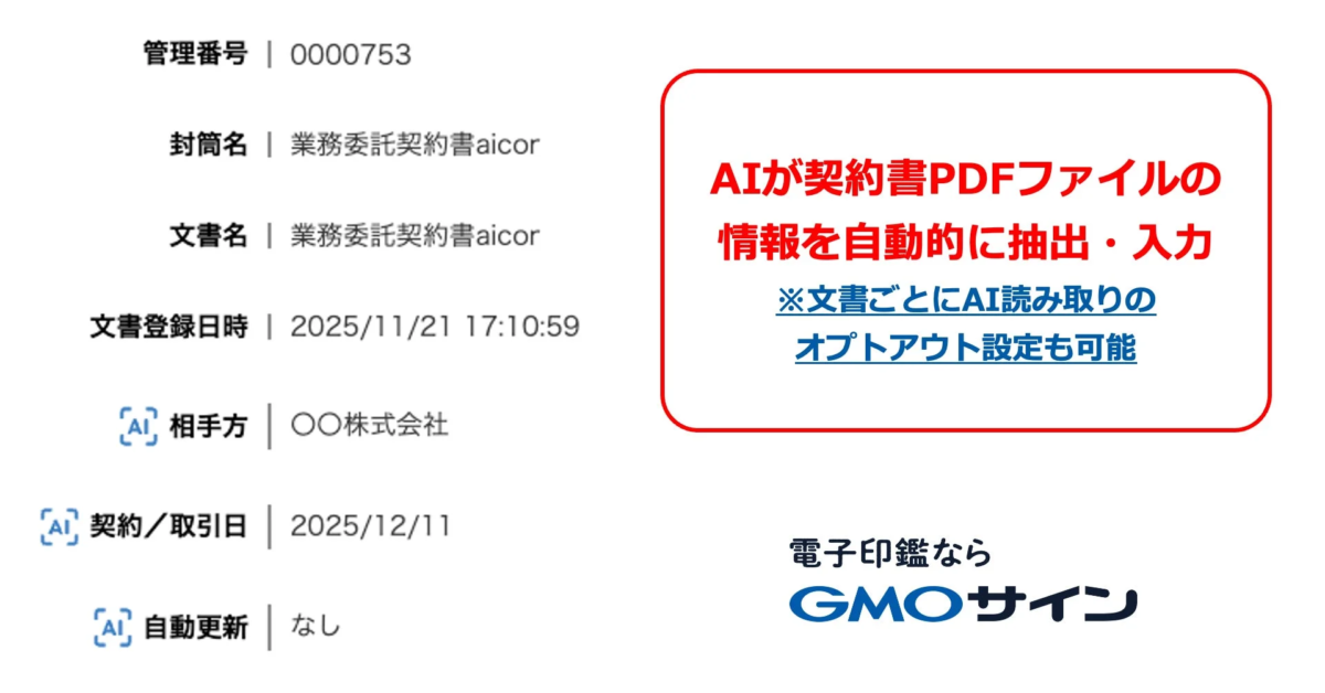 AIが契約書PDFファイルから情報を自動的に抽出・入力するGMOサインのAI自動入力機能の画面