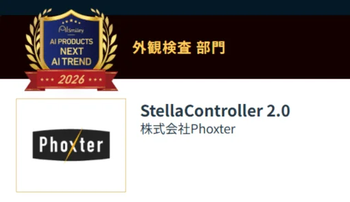 Phoxter StellaController 2.0 外観検査部門受賞