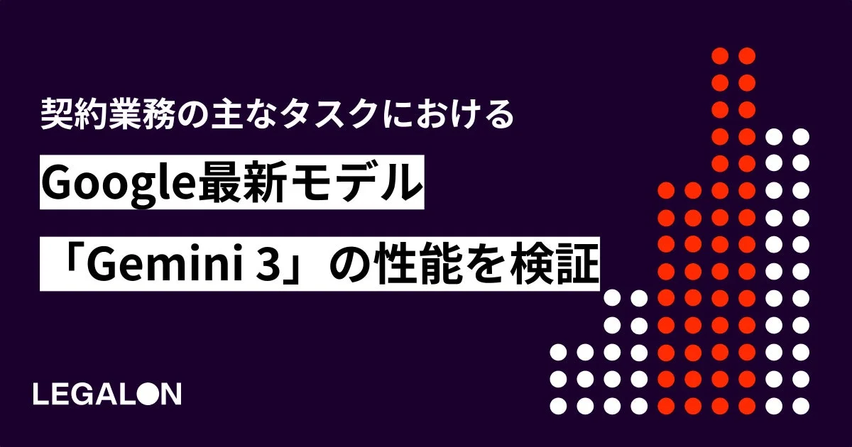 契約業務の主なタスクにおける Google最新モデル 「Gemini 3」の性能を検証 LEGALON