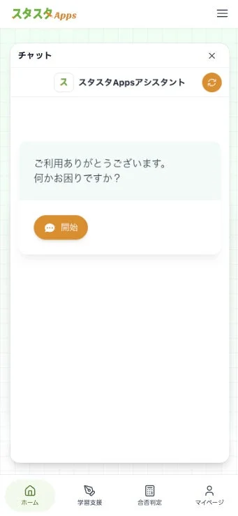 スタスタAppsチャット画面