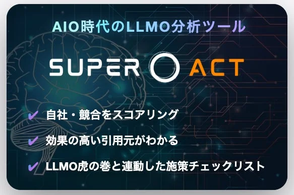SUPER ACTの機能概要