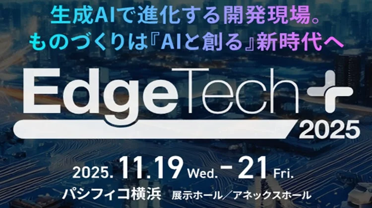 EdgeTech+ 2025 ポスター