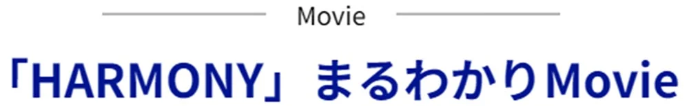 「HARMONY」まるわかり Movie