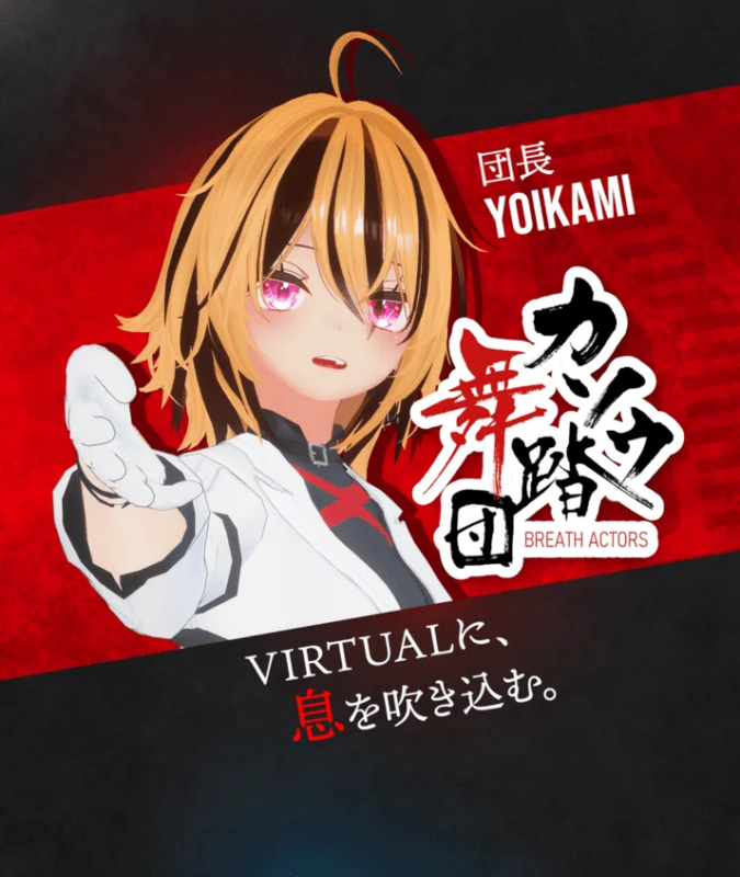 「BREATH ACTORS」の団長YOIKAMIのバーチャルキャラクターイラスト。金髪とピンクの瞳を持つアニメ調の女性がこちらに手を差し伸べており、「VIRTUALに、息を吹き込む。」というメッセージが添えられている。