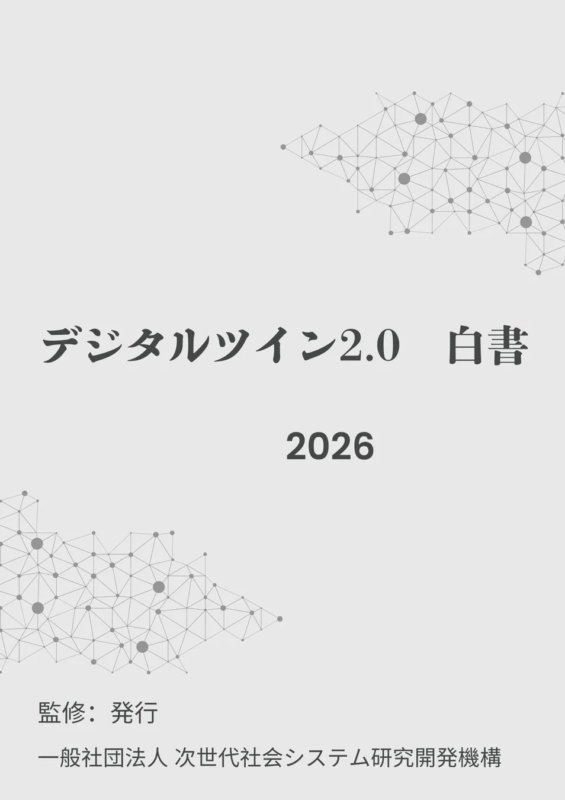 デジタルツイン2.0 白書 2026