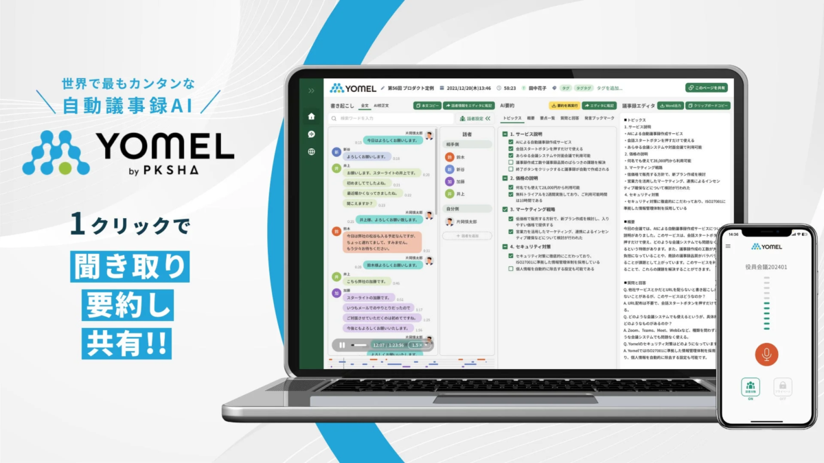 AI自動議事録サービスYOMELのPCとスマホアプリの画面。会議の音声を1クリックで聞き取り、自動で文字起こし、要約、共有できる様子を示す。