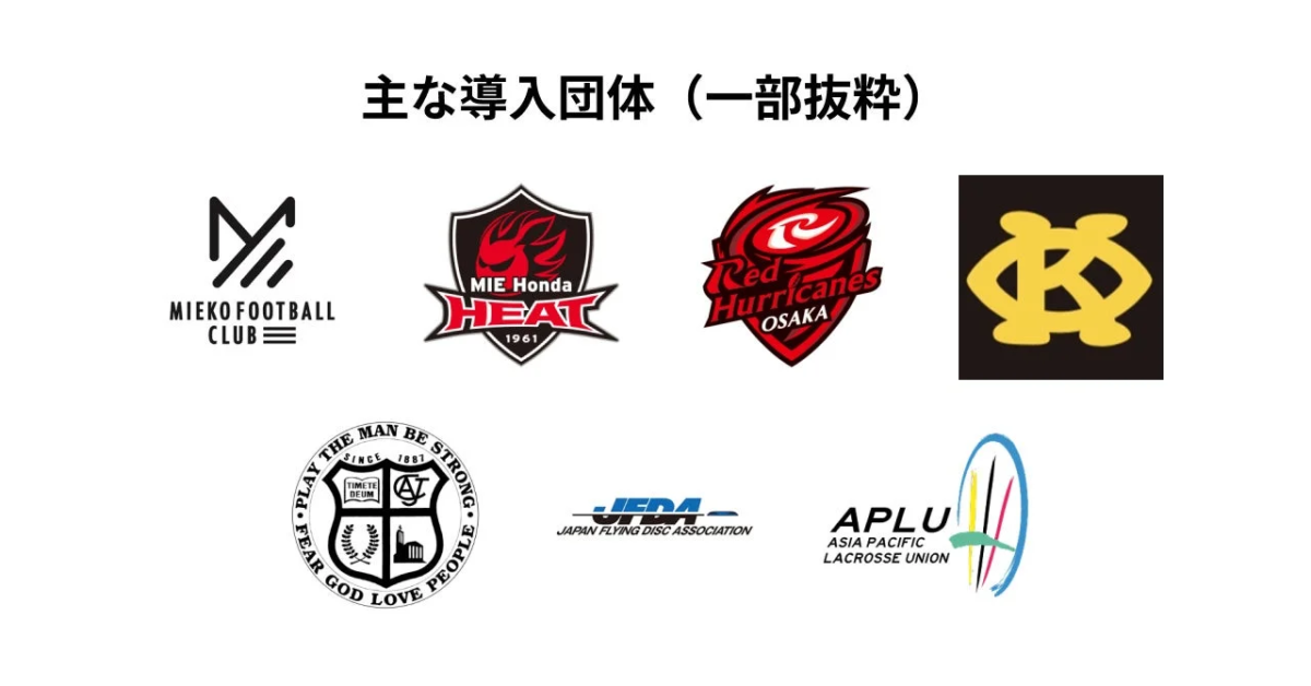 「主な導入団体（一部抜粋）」というタイトルと共に、MIEKO FOOTBALL CLUB、MIE Honda HEAT、Red Hurricanes OSAKA、関西大学、JAPAN FLYING DISC ASSOCIATION、ASIA PACIFIC LACROSSE UNIONなど、複数のスポーツ団体や企業のロゴが掲載されています