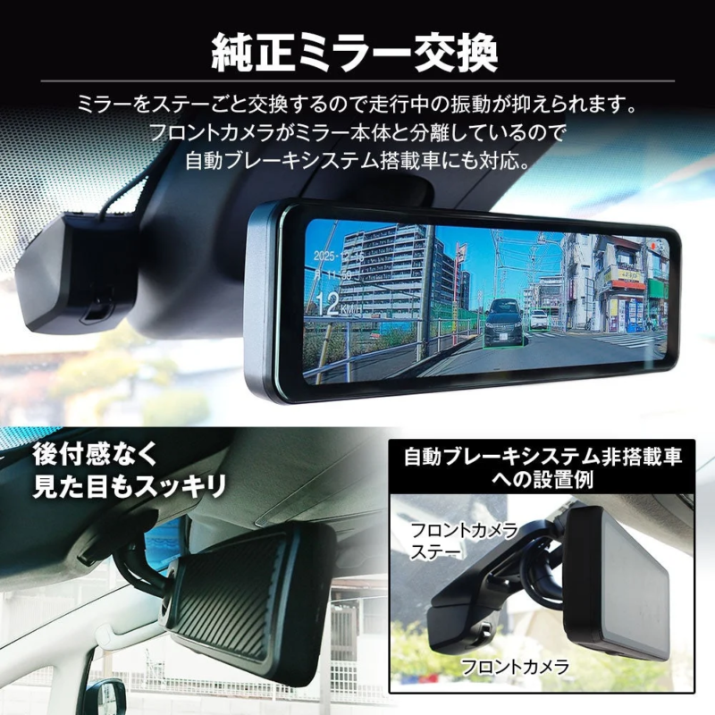 純正ミラー交換型のデジタルルームミラー（ドライブレコーダー機能付き）の紹介。ステーごと交換で振動を抑え、フロントカメラ分離により自動ブレーキシステム搭載車にも対応。後付け感がなく、見た目もスッキリする設置例を示しています。