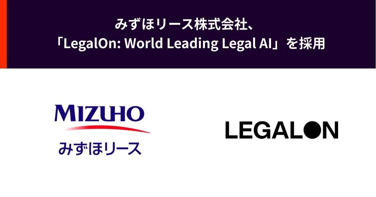 みずほリース株式会社、「LegalOn: World Leading Legal AI」を採用