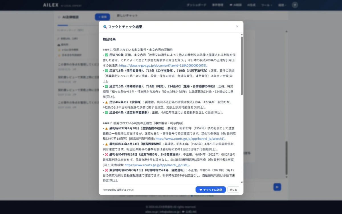 ファクトチェック結果画面