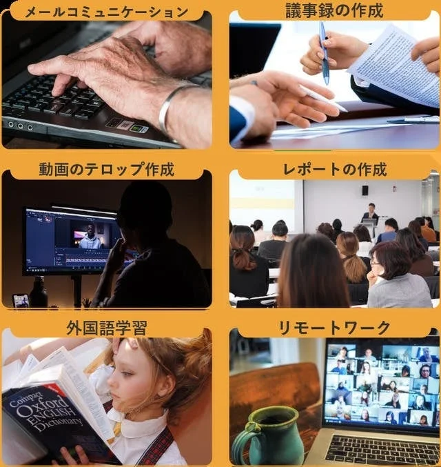 メールコミュニケーション、議事録作成、動画編集、レポート作成、外国語学習、リモートワークといった、現代の多様な仕事や学習活動を紹介