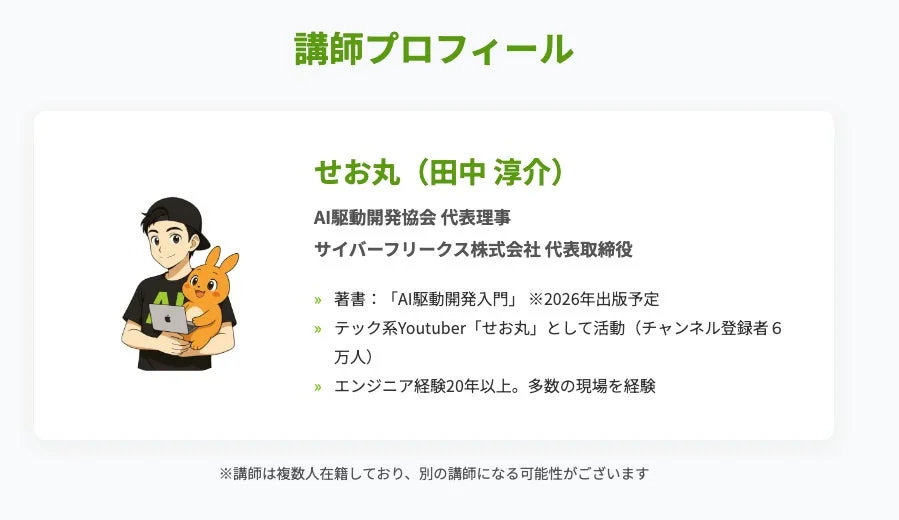 AI駆動開発協会代表理事、サイバーフリークス代表取締役の「せお丸（田中淳介）」氏の講師プロフィール。著書やテック系YouTuberとしても活動し、20年以上のエンジニア経験を持つ。