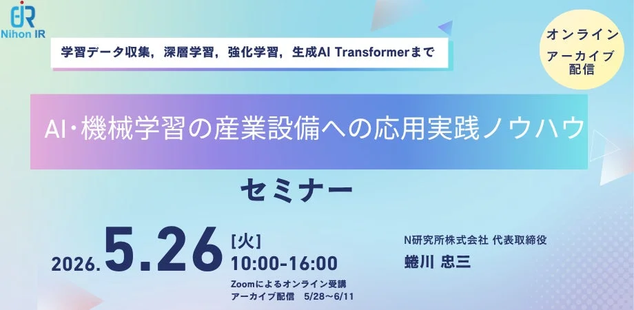 AI・機械学習の産業設備への応用実践ノウハウセミナー告知