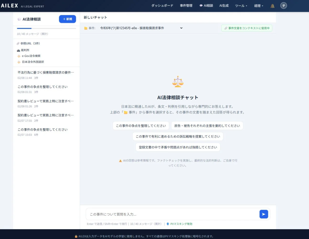 AILEX AI法律相談チャット