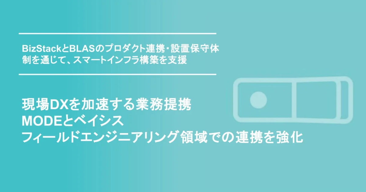 現場DXを加速する業務提携MODEとベイシス